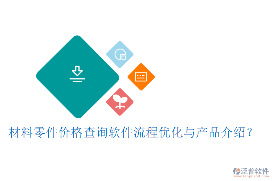 材料零件價格查詢軟件流程優(yōu)化與產(chǎn)品介紹？