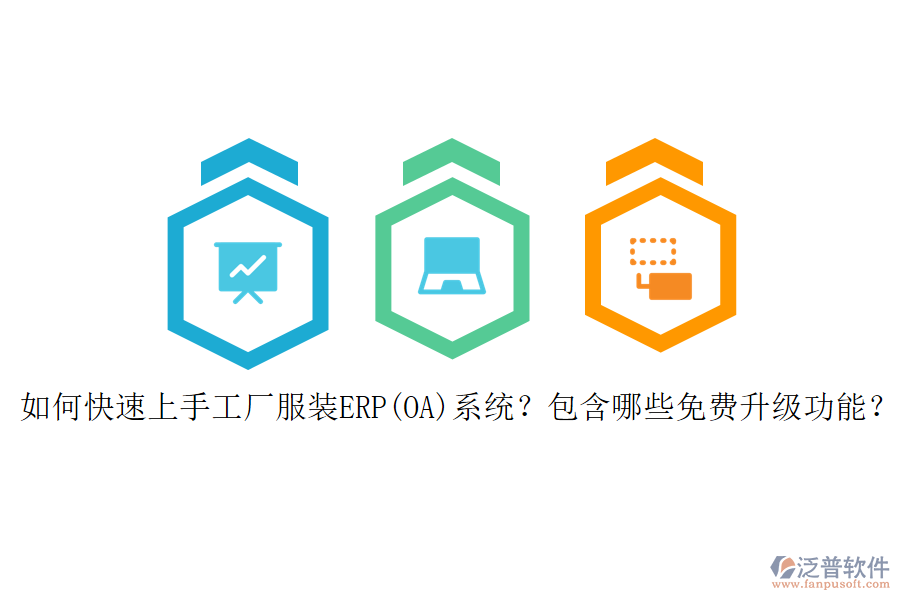如何快速上手工廠服裝ERP(OA)系統(tǒng)？包含哪些免費升級功能？