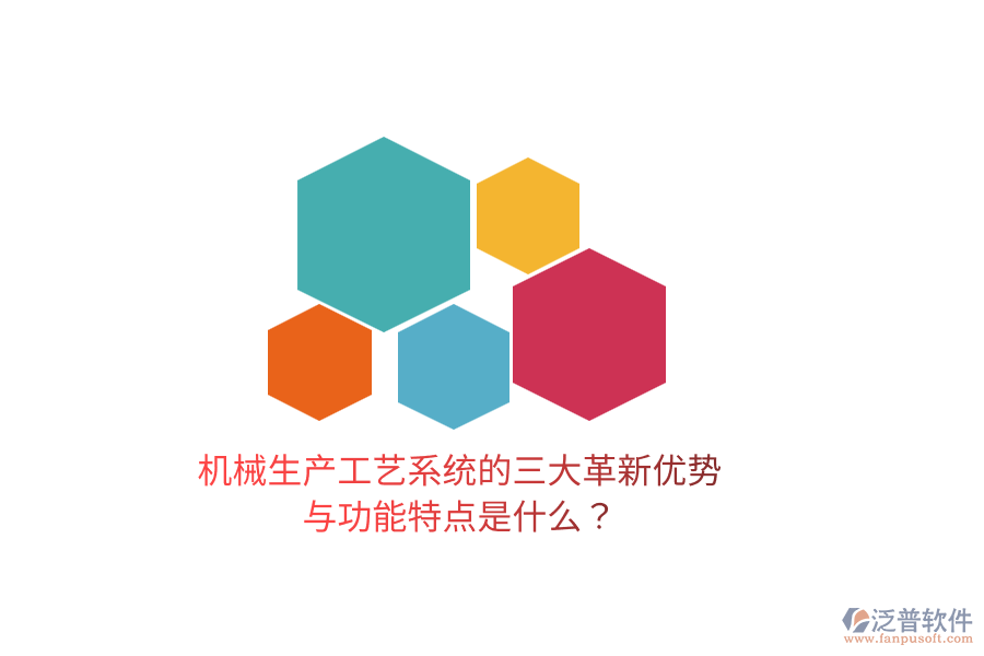 機(jī)械生產(chǎn)工藝系統(tǒng)的三大革新優(yōu)勢與功能特點(diǎn)是什么？