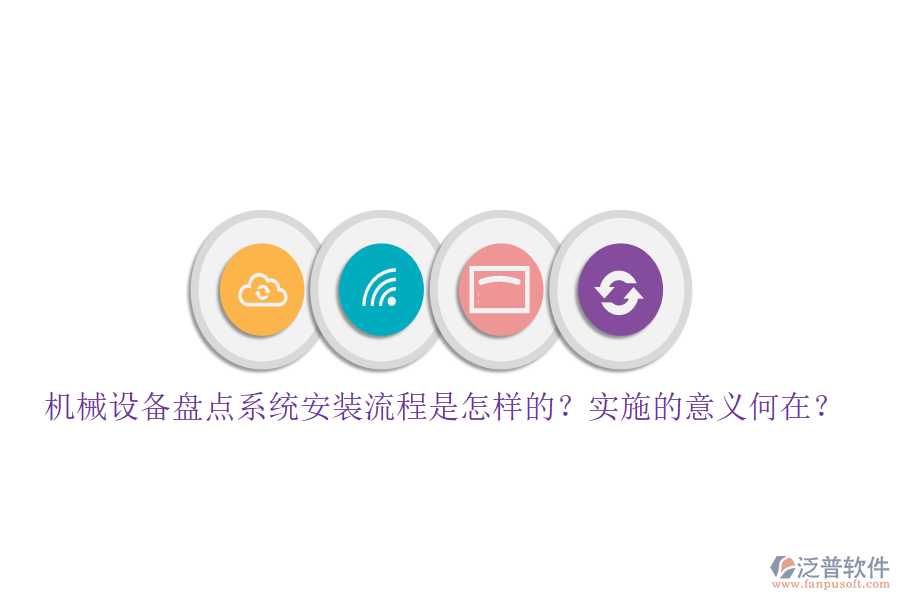 機(jī)械設(shè)備盤點(diǎn)系統(tǒng)安裝流程是怎樣的？實(shí)施的意義何在？