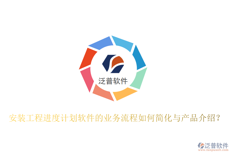 安裝工程進度計劃軟件的業(yè)務流程如何簡化與產(chǎn)品介紹？