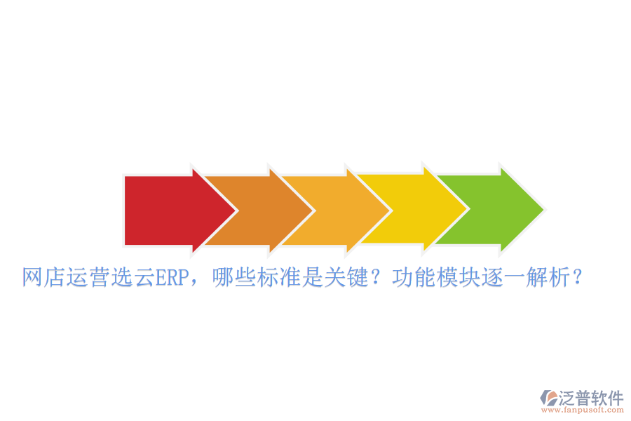 網(wǎng)店運(yùn)營選云ERP，哪些標(biāo)準(zhǔn)是關(guān)鍵？功能模塊逐一解析？