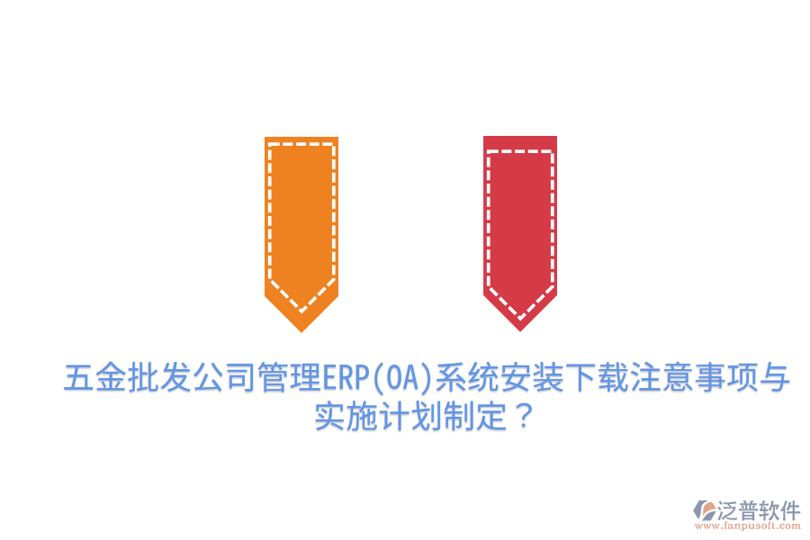 五金批發(fā)公司管理ERP(OA)系統(tǒng)安裝下載注意事項(xiàng)與實(shí)施計(jì)劃制定？