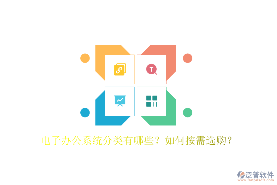電子辦公系統(tǒng)分類有哪些？如何按需選購？