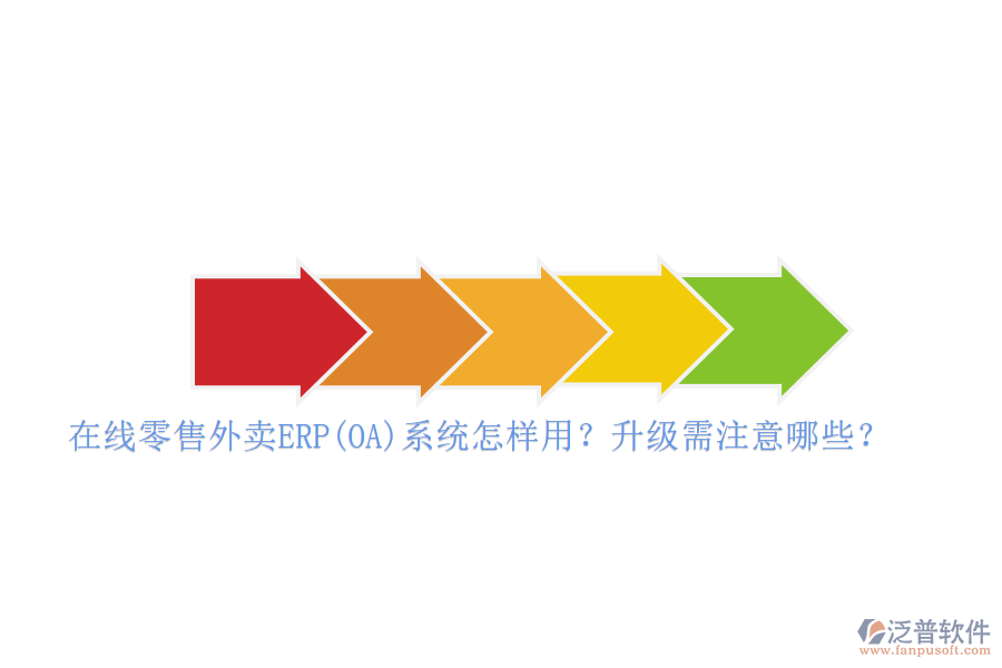 在線零售外賣ERP(OA)系統(tǒng)怎樣用？升級需注意哪些？