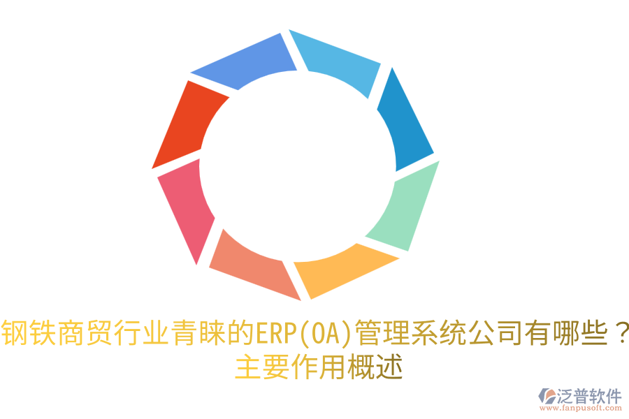 鋼鐵商貿(mào)行業(yè)青睞的ERP(OA)管理系統(tǒng)公司有哪些？主要作用概述