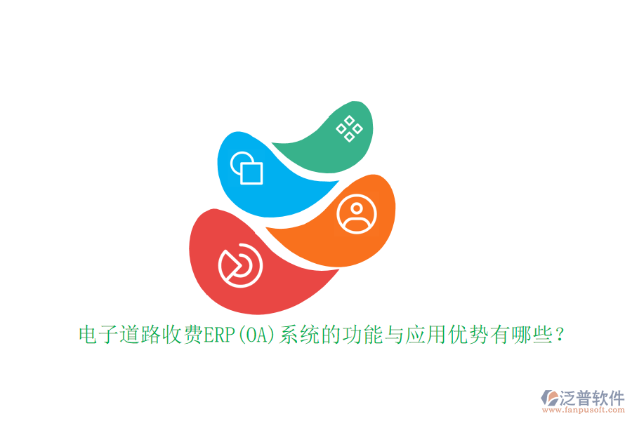 電子道路收費ERP(OA)系統(tǒng)的功能與應(yīng)用優(yōu)勢有哪些?