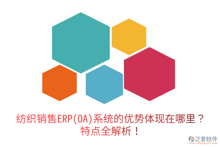 紡織銷售ERP(OA)系統(tǒng)的優(yōu)勢體現(xiàn)在哪里？特點全解析！