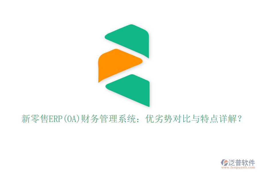 新零售ERP(OA)財(cái)務(wù)管理系統(tǒng)：優(yōu)劣勢(shì)對(duì)比與特點(diǎn)詳解？