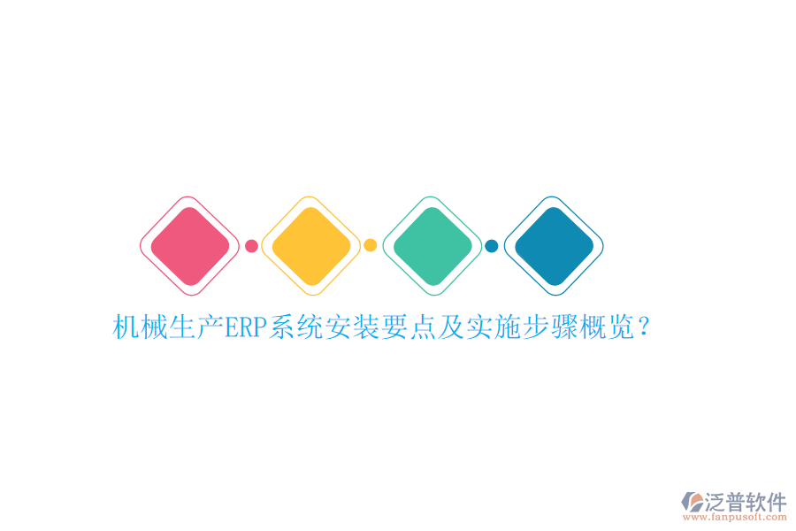 機(jī)械生產(chǎn)ERP系統(tǒng)安裝要點(diǎn)及實(shí)施步驟概覽？