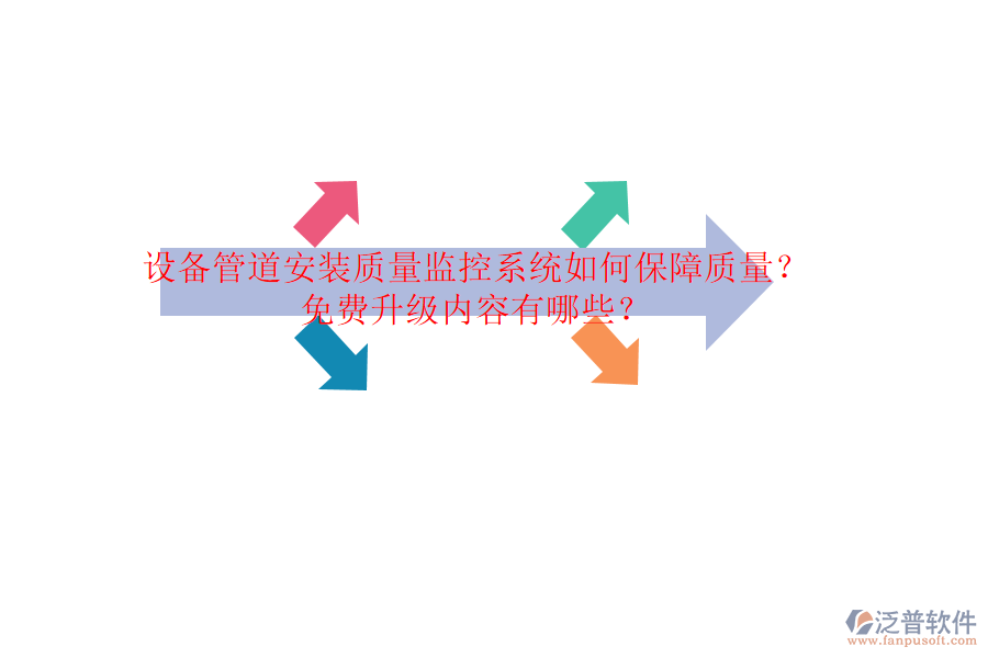 設(shè)備管道安裝質(zhì)量監(jiān)控系統(tǒng)如何保障質(zhì)量？免費(fèi)升級內(nèi)容有哪些？