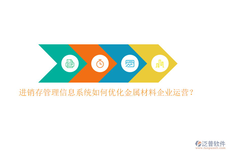 進銷存管理信息系統(tǒng)如何優(yōu)化金屬材料企業(yè)運營？