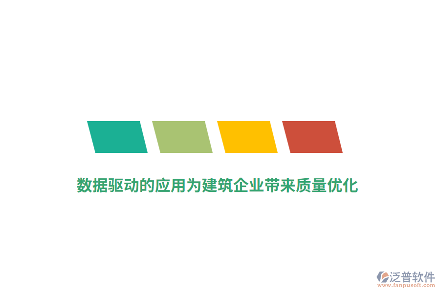 數(shù)據(jù)驅(qū)動(dòng)的應(yīng)用為建筑企業(yè)帶來質(zhì)量?jī)?yōu)化