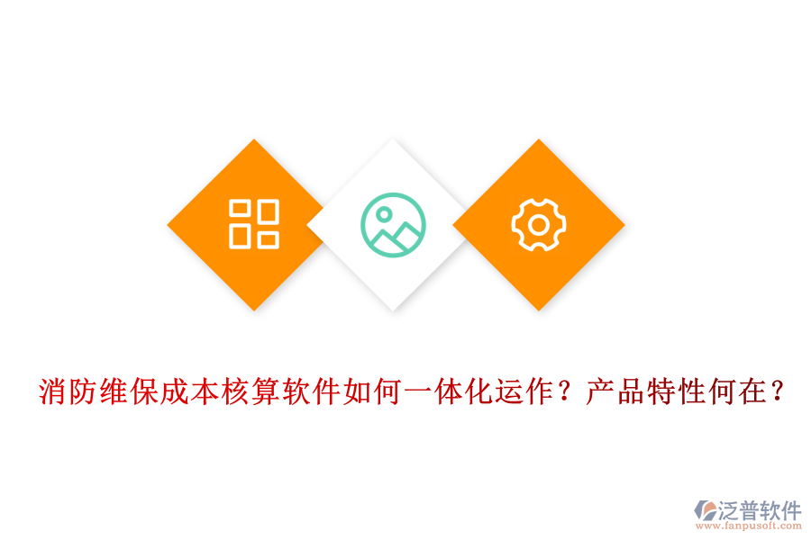 消防維保成本核算軟件如何一體化運(yùn)作？產(chǎn)品特性何在？