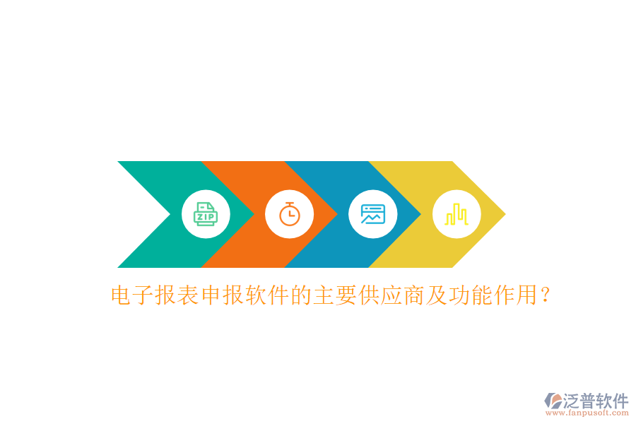 電子報(bào)表申報(bào)軟件的主要供應(yīng)商及功能作用？