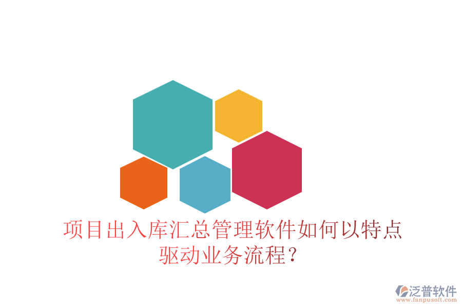 項目出入庫匯總管理軟件如何以特點驅(qū)動業(yè)務流程？