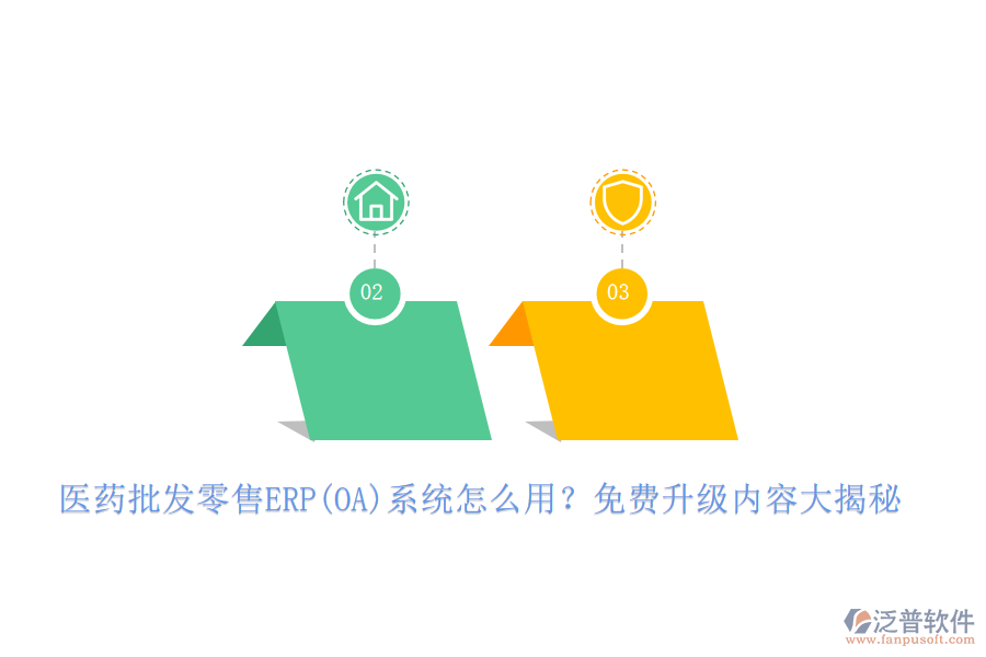 醫(yī)藥批發(fā)零售ERP(OA)系統(tǒng)怎么用?免費(fèi)升級內(nèi)容大揭秘