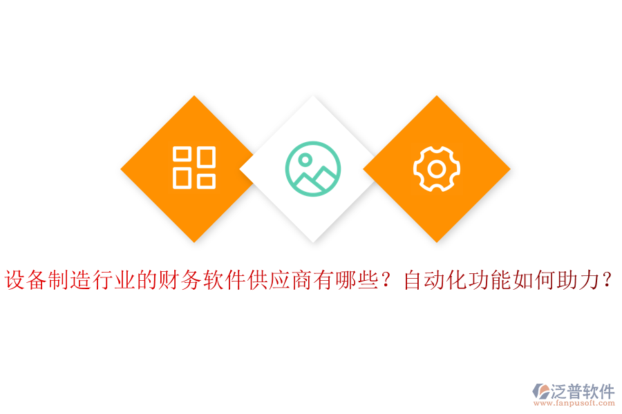 設備制造行業(yè)的財務軟件供應商有哪些？自動化功能如何助力？