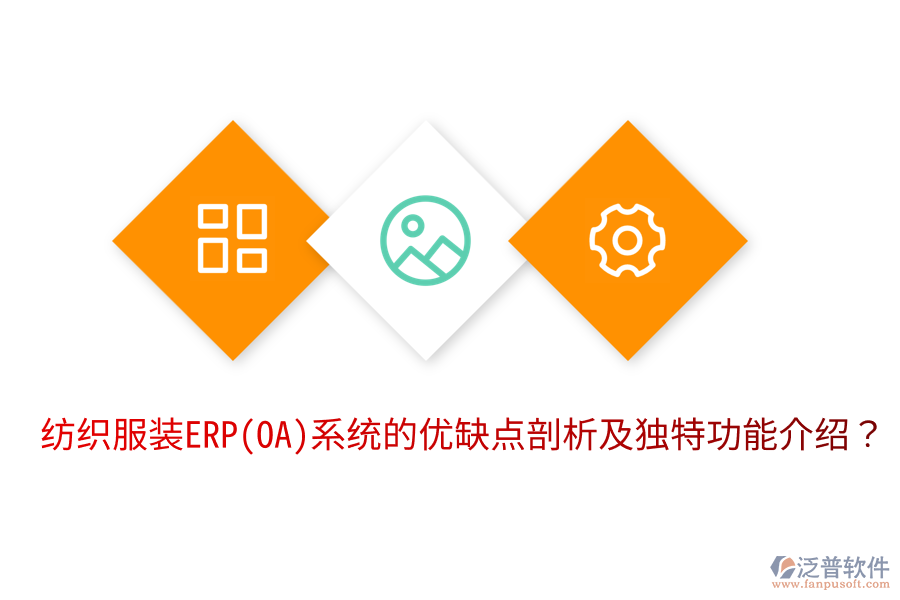 紡織服裝ERP(OA)系統(tǒng)的優(yōu)缺點(diǎn)剖析及獨(dú)特功能介紹？