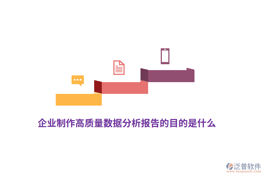 企業(yè)制作高質(zhì)量數(shù)據(jù)分析報(bào)告的目的是什么？