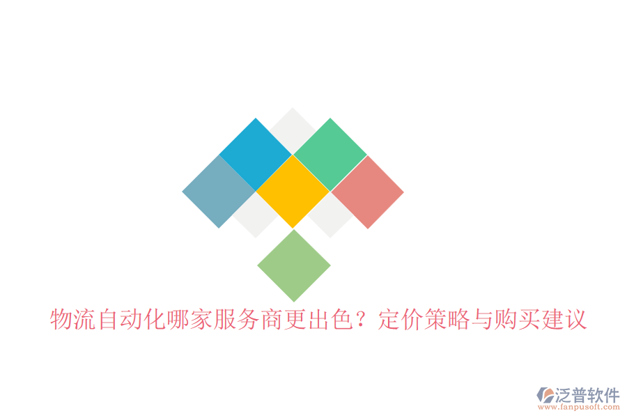 物流自動化哪家服務(wù)商更出色？定價(jià)策略與購買建議