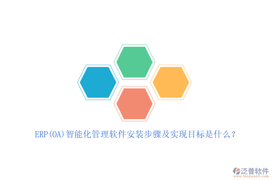 ERP(OA)智能化管理軟件安裝步驟及實(shí)現(xiàn)目標(biāo)是什么?