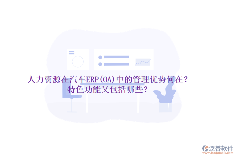 人力資源在汽車ERP(OA)中的管理優(yōu)勢何在？特色功能又包括哪些？