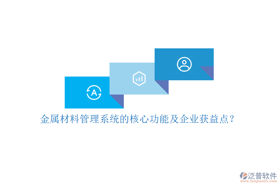 金屬材料管理系統(tǒng)的核心功能及企業(yè)獲益點(diǎn)？