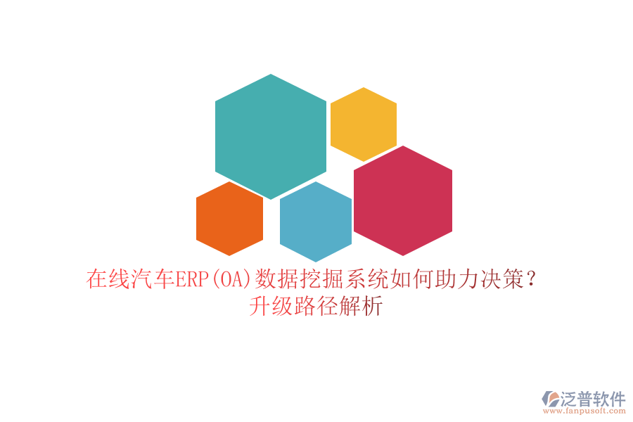 在線(xiàn)汽車(chē)ERP(OA)數(shù)據(jù)挖掘系統(tǒng)如何助力決策？升級(jí)路徑解析