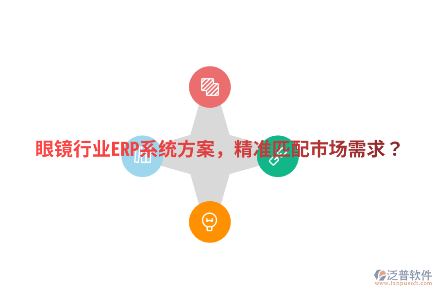  眼鏡行業(yè)ERP系統(tǒng)方案，精準(zhǔn)匹配市場(chǎng)需求？