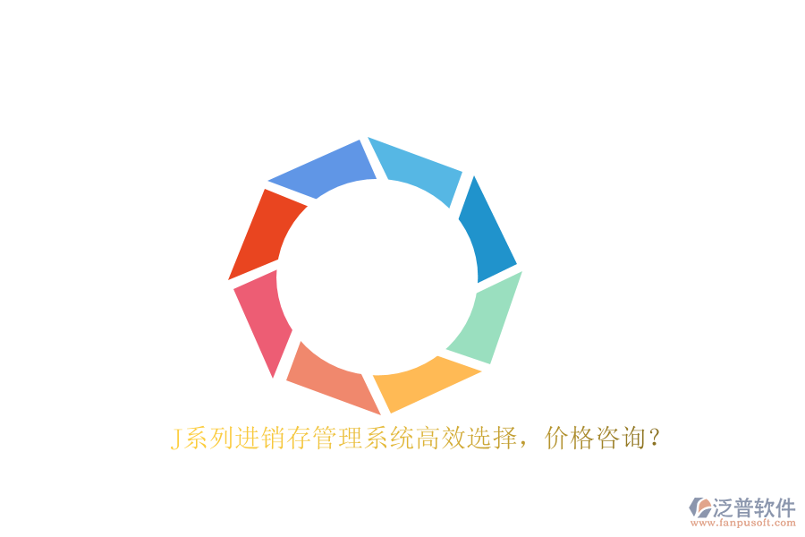 J系列進(jìn)銷存管理系統(tǒng)高效選擇,價(jià)格咨詢?