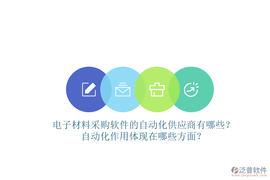 電子材料采購(gòu)軟件的自動(dòng)化供應(yīng)商有哪些？自動(dòng)化作用體現(xiàn)在哪些方面？