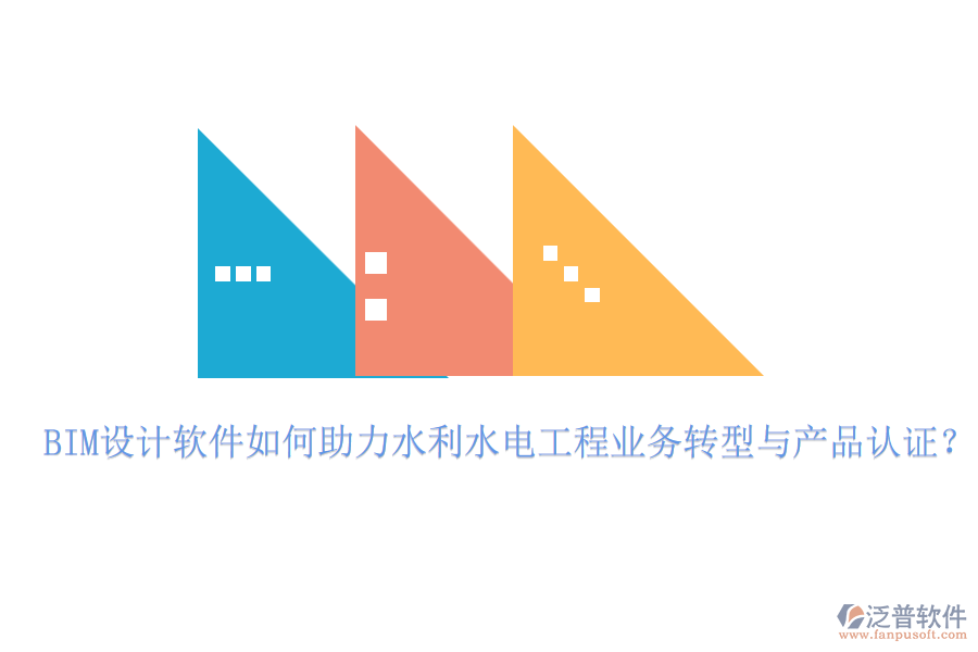 BIM設計軟件如何助力水利水電工程業(yè)務轉(zhuǎn)型與產(chǎn)品認證？