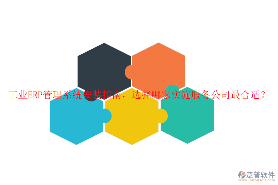 工業(yè)ERP管理系統(tǒng)安裝指南，選擇哪家實施服務(wù)公司最合適？