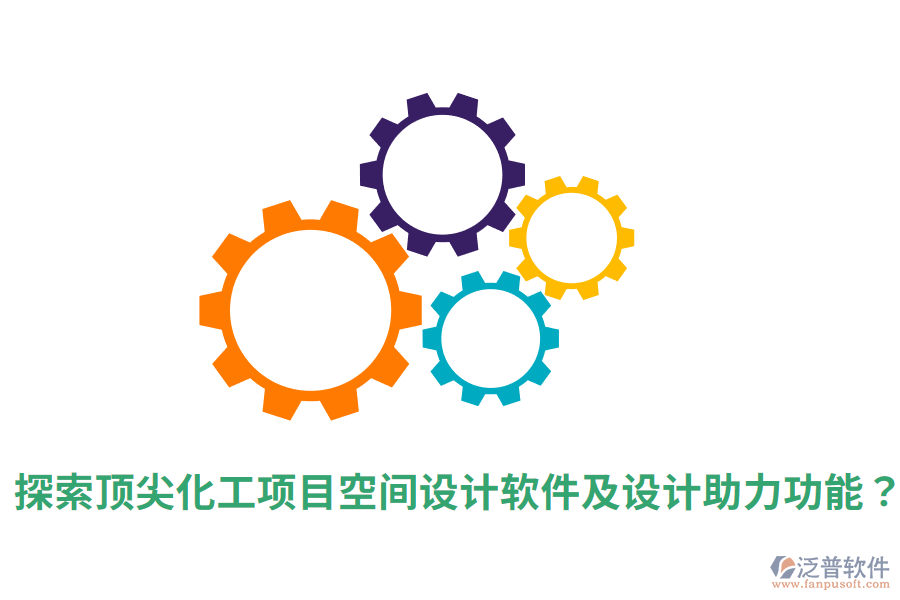  探索頂尖化工項目空間設(shè)計軟件及設(shè)計助力功能？
