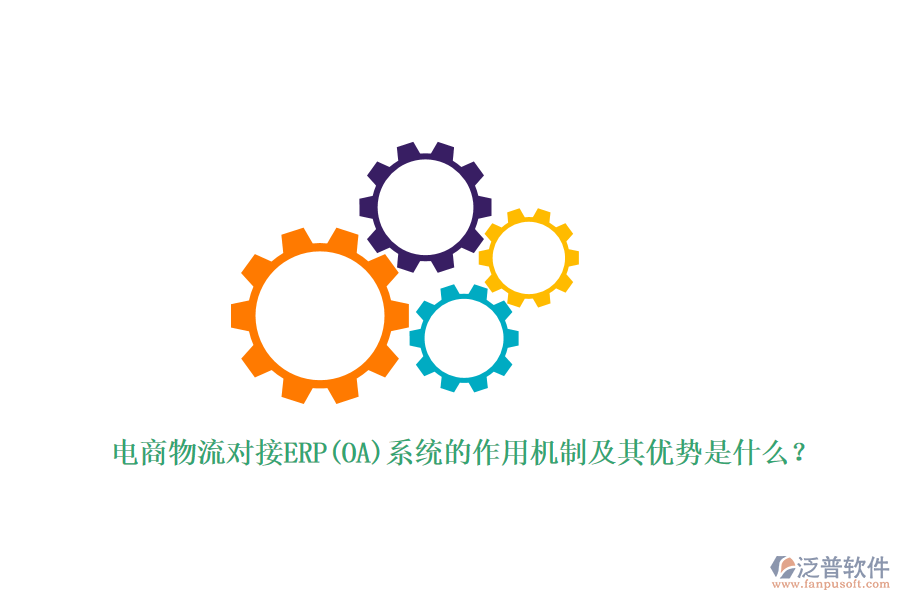 電商物流對接ERP(OA)系統(tǒng)的作用機制及其優(yōu)勢是什么？