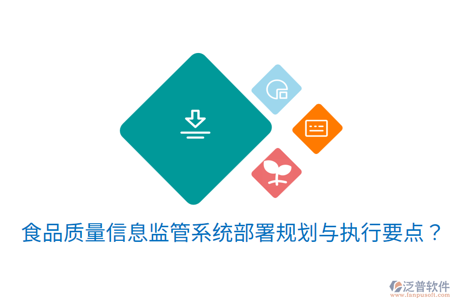 食品質(zhì)量信息監(jiān)管系統(tǒng)部署規(guī)劃與執(zhí)行要點(diǎn)？