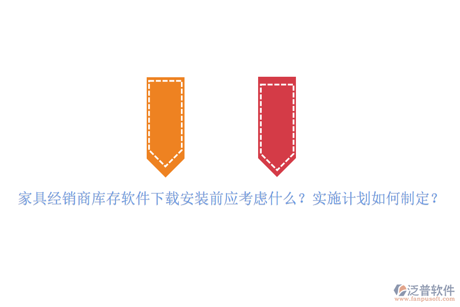 家具經(jīng)銷商庫(kù)存軟件下載安裝前應(yīng)考慮什么？實(shí)施計(jì)劃如何制定？