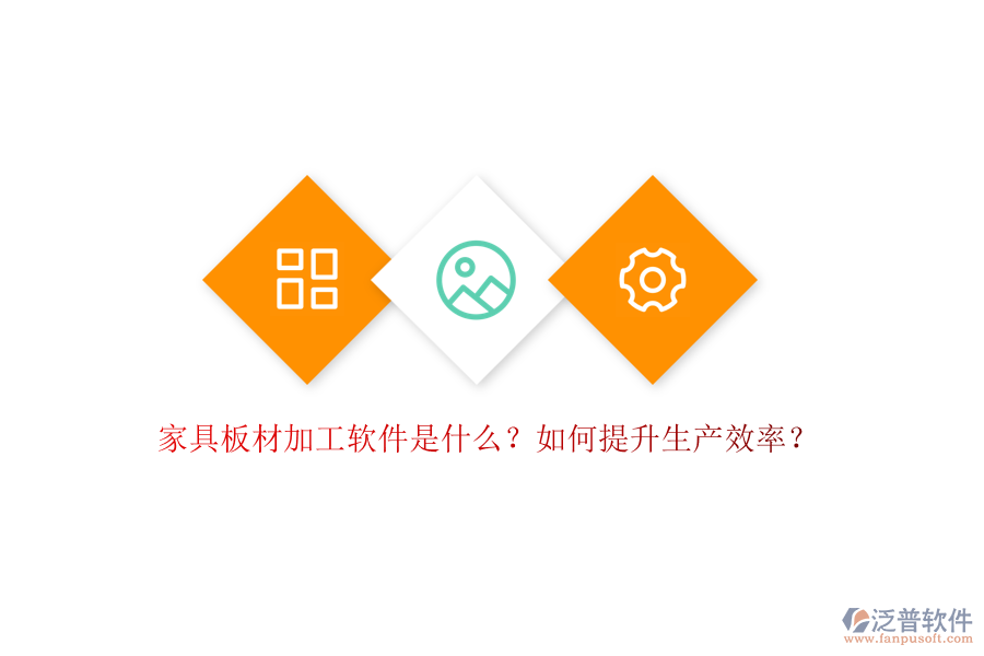 家具板材加工軟件是什么？如何提升生產(chǎn)效率？