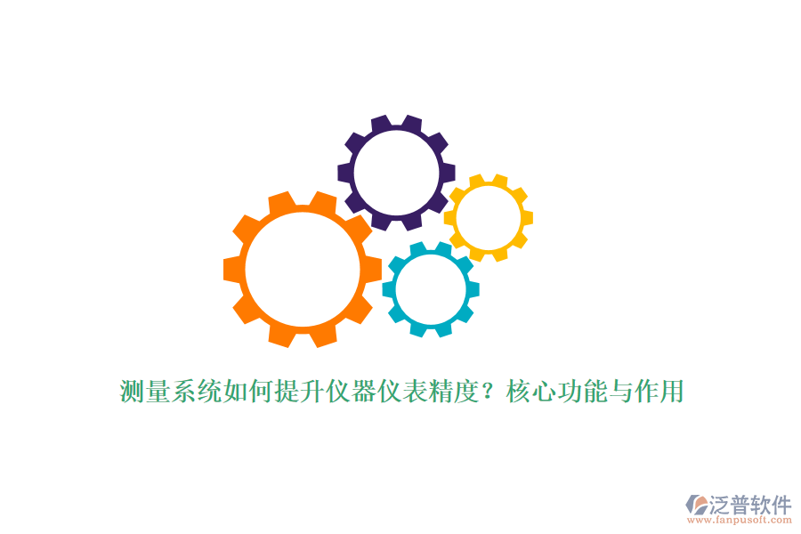 測量系統(tǒng)如何提升儀器儀表精度？核心功能與作用