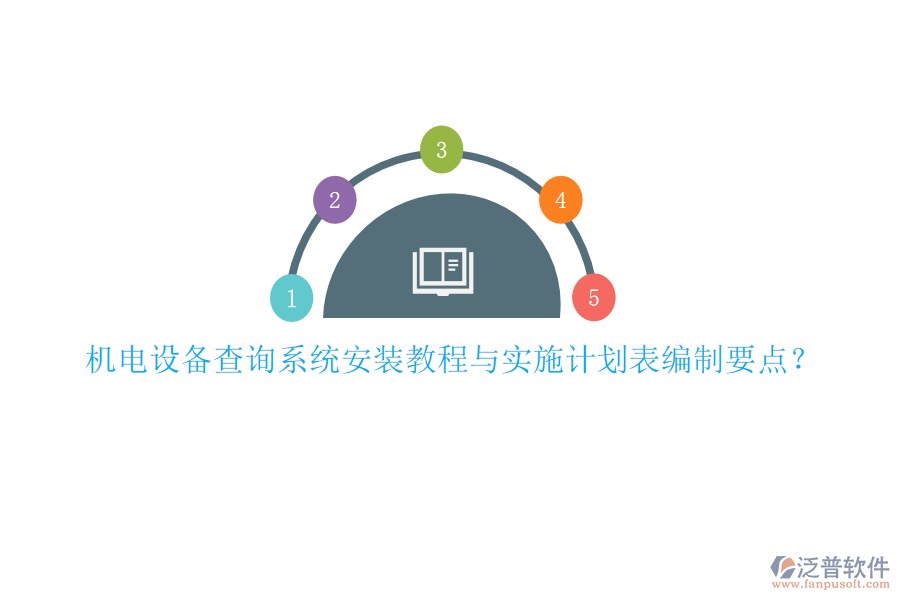 機(jī)電設(shè)備查詢系統(tǒng)安裝教程與實(shí)施計(jì)劃表編制要點(diǎn)？