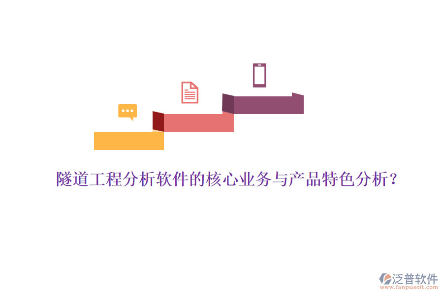 隧道工程分析軟件的核心業(yè)務(wù)與產(chǎn)品特色分析？