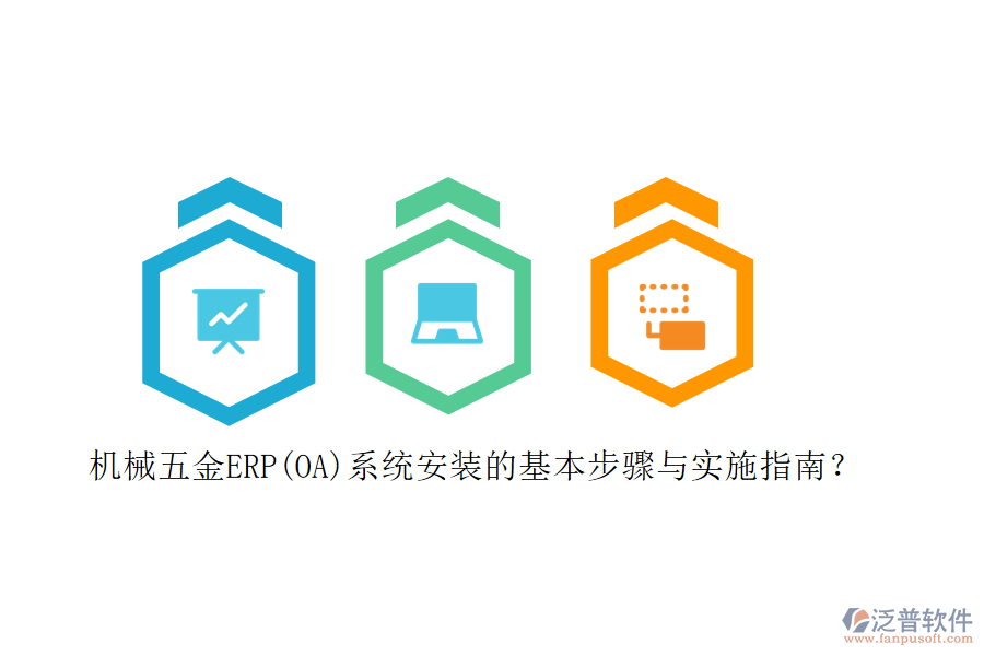 機(jī)械五金ERP(OA)系統(tǒng)安裝的基本步驟與實(shí)施指南？