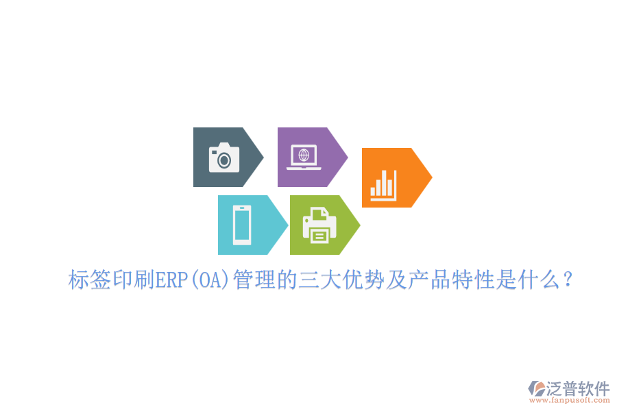 標簽印刷ERP(OA)管理的三大優(yōu)勢及產品特性是什么？
