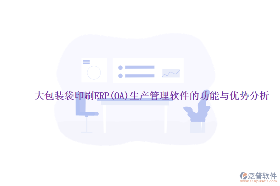 大包裝袋印刷ERP(OA)生產(chǎn)管理軟件的功能與優(yōu)勢(shì)分析