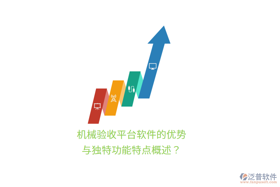 機(jī)械驗(yàn)收平臺(tái)軟件的優(yōu)勢(shì)與獨(dú)特功能特點(diǎn)概述？