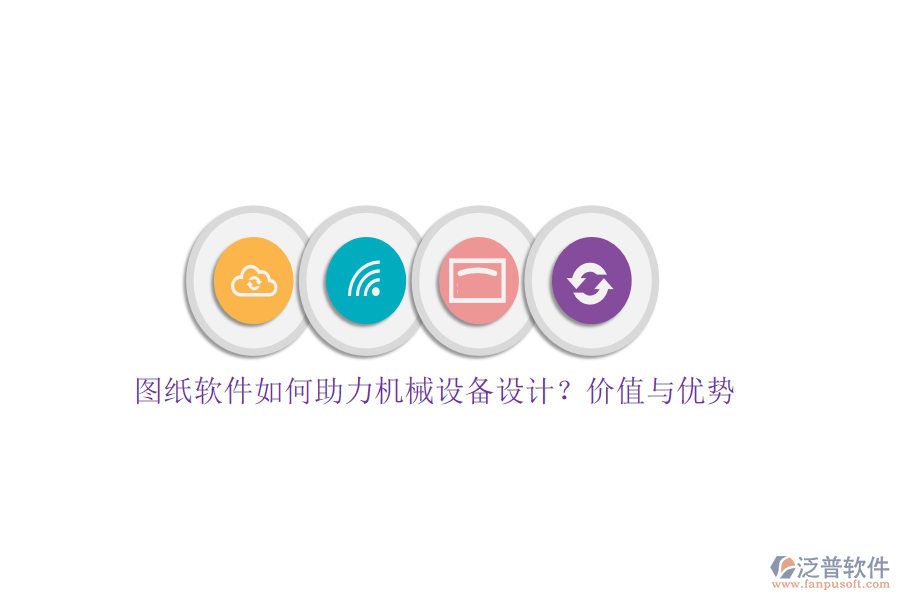 圖紙軟件如何助力機(jī)械設(shè)備設(shè)計(jì)？?jī)r(jià)值與優(yōu)勢(shì)