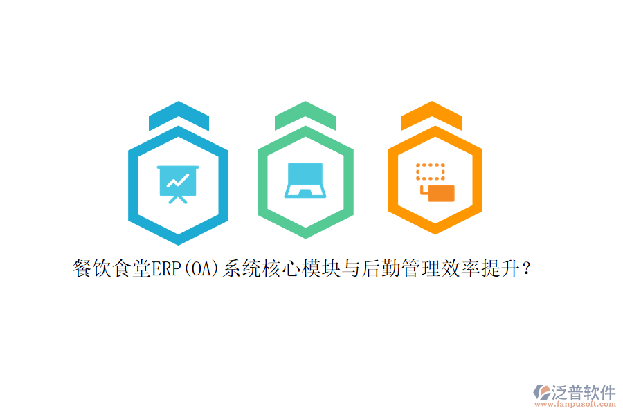 餐飲食堂ERP(OA)系統(tǒng)核心模塊與后勤管理效率提升？
