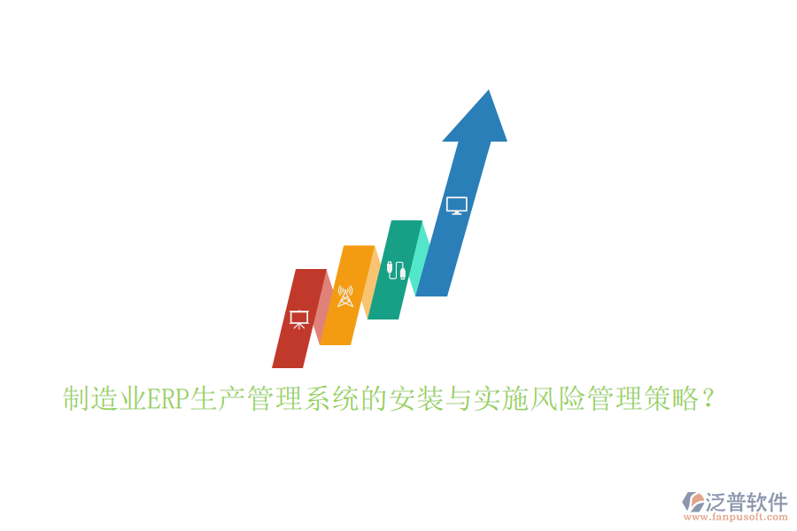 制造業(yè)ERP生產(chǎn)管理系統(tǒng)的安裝與實施風(fēng)險管理策略？