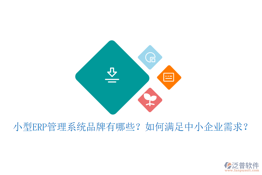 小型ERP管理系統(tǒng)品牌有哪些？如何滿足中小企業(yè)需求？